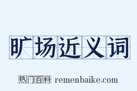 旷场近义词是什么意思的图片